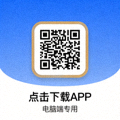 电脑端APP下载二维码图标